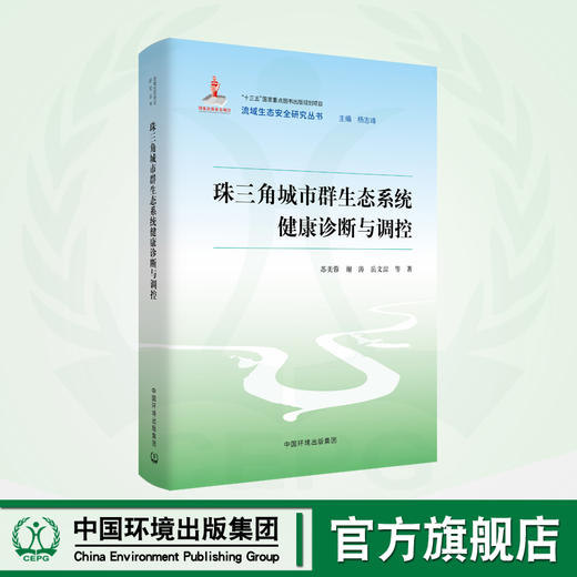 珠三角城市群生态系统健康诊断与调控 商品图0