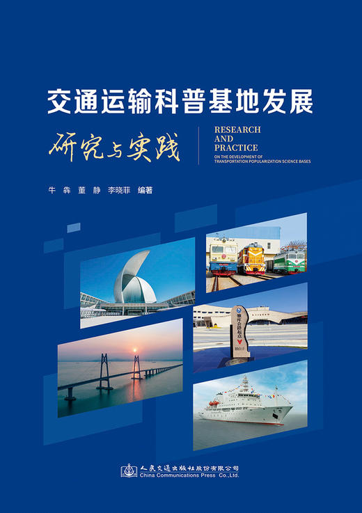 交通运输科普基地发展研究与实践 商品图2