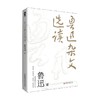 鲁迅杂文选读 鲁迅 著 文学 商品缩略图4