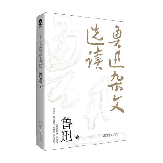 鲁迅杂文选读 鲁迅 著 文学 商品图4