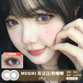 MOSIKI / 灰汪汪/粉嘟嘟 / 美瞳年抛 / 14.0mm / 微小扩瞳微高光融瞳水光感