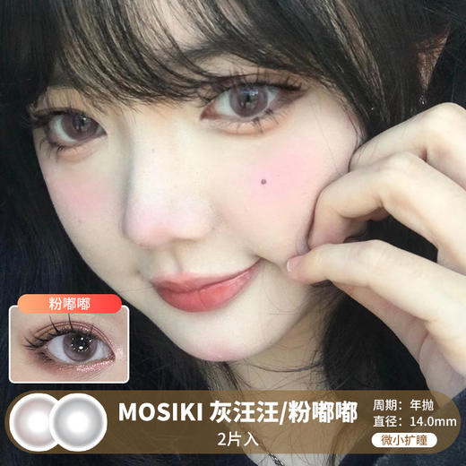 MOSIKI / 灰汪汪/粉嘟嘟 / 美瞳年抛 / 14.0mm / 微小扩瞳微高光融瞳水光感 商品图0