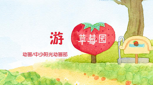 2023年6月动画  游草莓园 商品图0