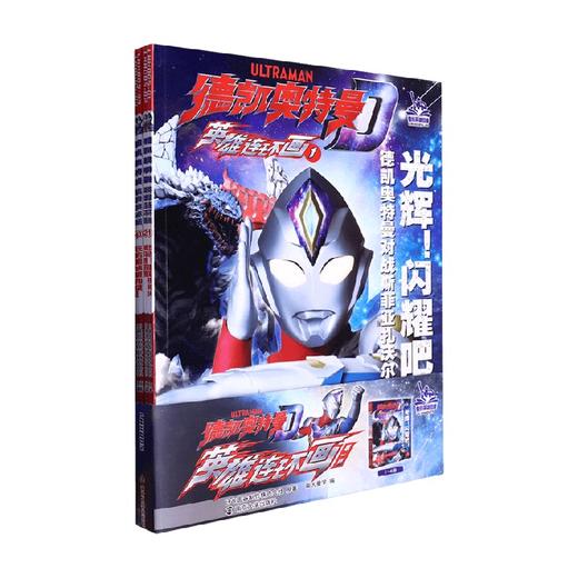 德凯奥特曼 英雄连环画系列 第一辑 4-7岁 圆谷制作株式会社 著 动漫卡通 商品图0