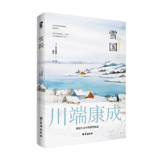 雪国 川端康成 著 小说 商品图1