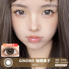 Ginomii / 咖啡果子 / 美瞳半年抛 /  2片入 / 14.5mm / 双倍明显扩瞳日系深棕色提神款