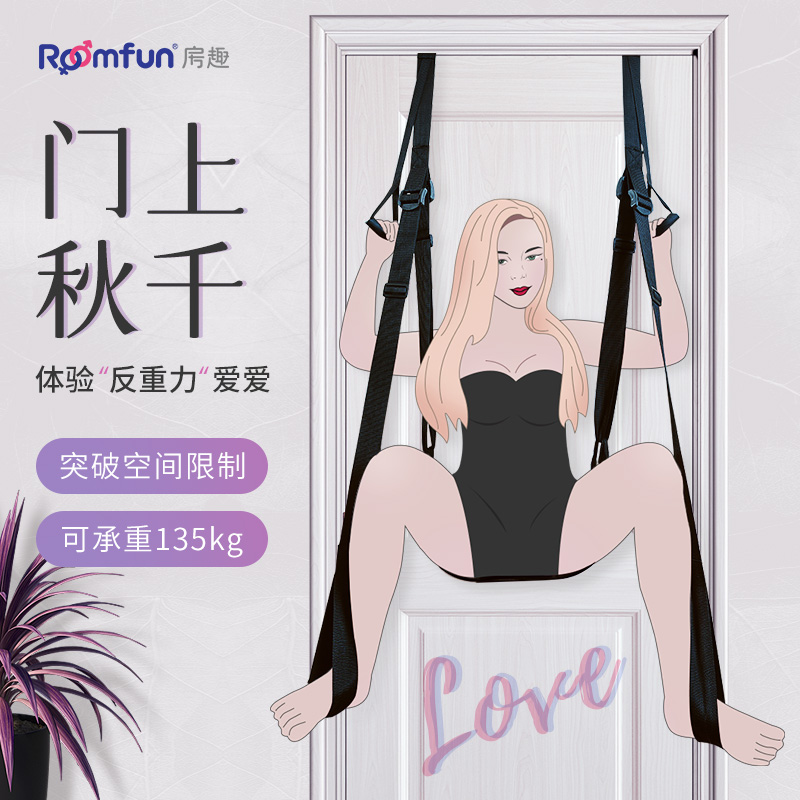 房趣 门上秋千套装挂式坐式sm分腿带