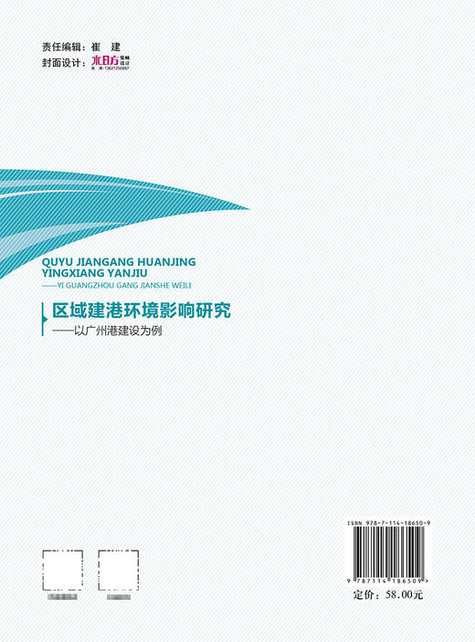 区域建港环境影响研究——以广州港建设为例 商品图1