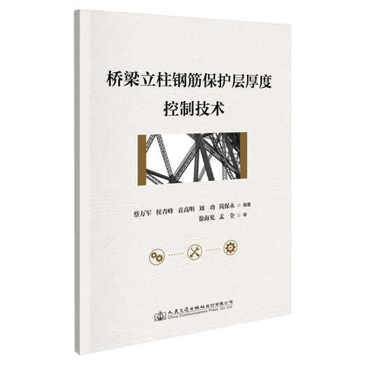 桥梁立柱钢筋保护层厚度控制技术 商品图0