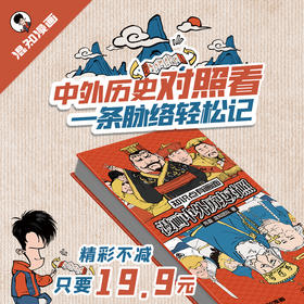 知识点有画面.漫画中外历史对照