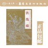 【合集五本】经典线摹本丛书（琴弦描/高古游丝描/柳叶描/钉头鼠尾描/铁线描） 商品缩略图4