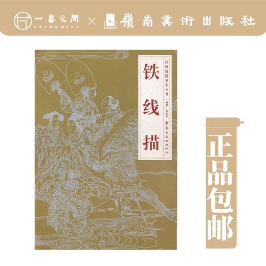 【合集五本】经典线摹本丛书（琴弦描/高古游丝描/柳叶描/钉头鼠尾描/铁线描） 商品图4