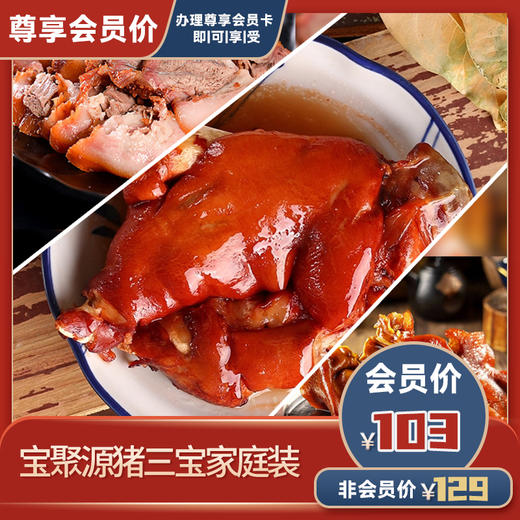 宝聚源猪三宝家庭装 商品图0