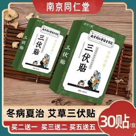 【买三送二！南京同仁堂绿金家园艾草三伏贴】 温热养护，不易脱落，轻薄透气，方便选穴，集中发力，艾灸贴穴位贴艾草夏季三伏贴粉丝专属