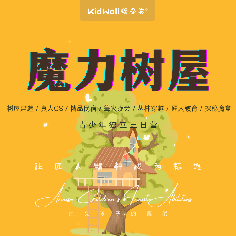 孩子志独立营 |  魔力树屋 / 暑期 3天2夜 ,6岁+儿童独立,大巴接送，孩子们全程参与设计、备料、搭建等，在森林里做一次梦想建造师！