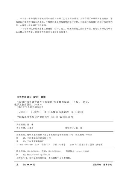 小城镇污水处理设计及工程实例（第二版） 商品图3