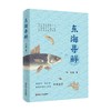 东海寻鲜 王寒 著 文学 商品缩略图0
