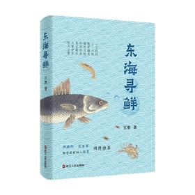 东海寻鲜 王寒 著 文学