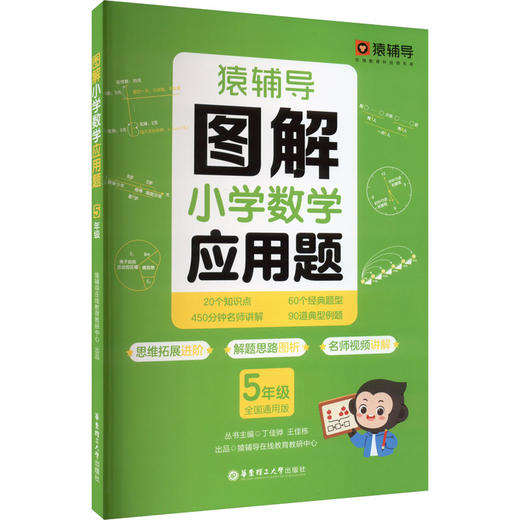 猿辅导图解应用题 5年级 全国通用版 商品图0