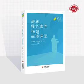 聚焦核心素养 构建品质课堂   新时代教育丛书  教师发展系列  李晨辉 肖春园  杨光  主编    北京教育出版社  正版  校长智库教育研究院