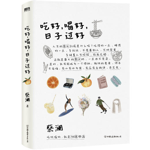 吃好，喝好，日子过好（2023版）  蔡澜 著 磨铁图书 商品图1