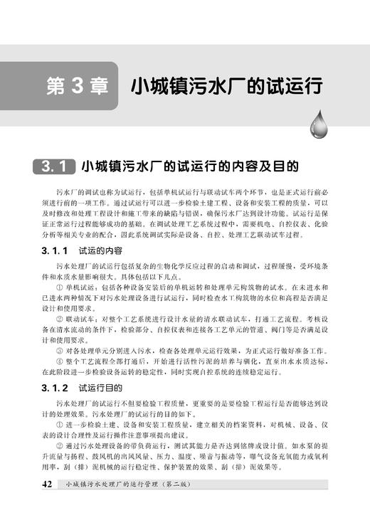 小城镇污水处理厂的运行管理(第二版） 商品图4