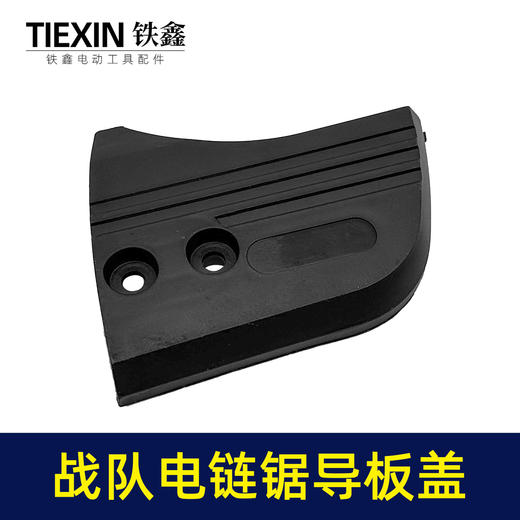 【货号010100】原厂战队12寸电链锯导板盖战虎电链锯链条锯伐木锯单手锯挡板盖保护盖 商品图4