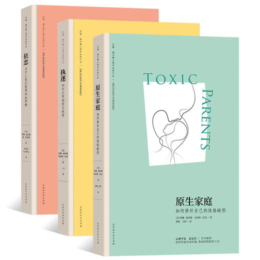 苏珊心理学经典作品 原生家庭+执迷+依恋     （美）苏珊 福沃德博士 商品图0