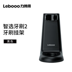 力博得牙刷2 牙刷挂架