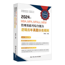 2024年MBA、MPA、MPAcc、MEM管理类联考综合能力逻辑历年真题分类精解 /周建武