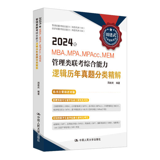 2024年MBA、MPA、MPAcc、MEM管理类联考综合能力逻辑历年真题分类精解 /周建武 商品图0