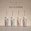 MATTENAI 玛缇奈 • 迷你家居香氛（50ml） | 无雅瓷香托，常规扩香条「非偏远地区包邮」 商品缩略图6