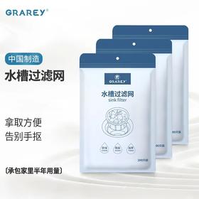 GRAREY 水槽过滤网-（小名：发梳保护网）