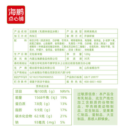 【金榜题名】海鹏绿豆冰糕120g 商品图4