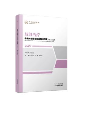 中国肿瘤整合诊治技术指南（CACA）-放射治疗