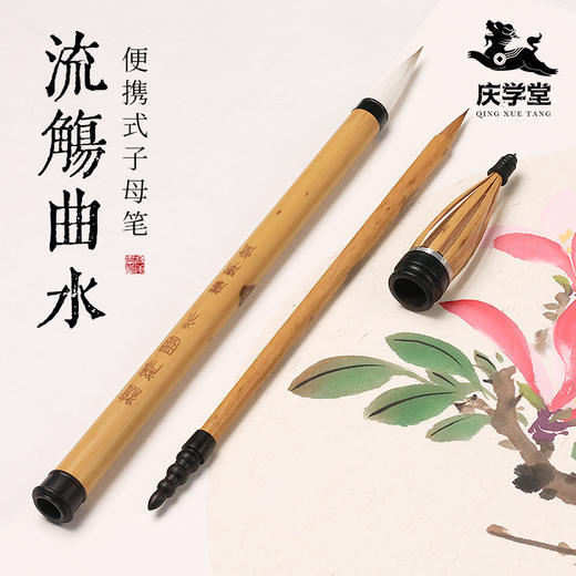【庆学堂】臻品-流觞曲水（子母笔） 高档文房 户外写生 便携毛笔 写意 渲染 上色 楷书 行书 隶书 商品图0