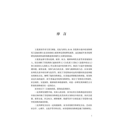 困境、反抗与回归：D.H.劳伦斯小说中的身体研究/浙江大学出版社/王爱素/外国文学研究丛书 商品图1