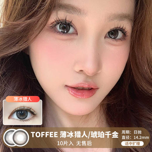 TOFFEE / 薄冰猎人/琥珀千金 / 美瞳日抛 / 10片入 / 无售后 / 14.2mm / 适中扩瞳自然日系提神深色系 商品图0