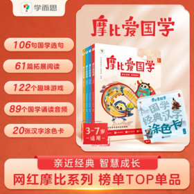 3-7岁|学而思摩比爱国学，儿童国学启蒙阅读经典童书读物