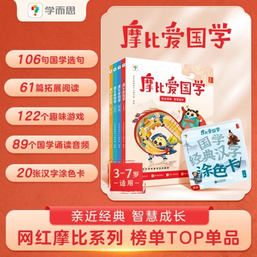 3-7岁|学而思摩比爱国学，儿童国学启蒙阅读经典童书读物 商品图0