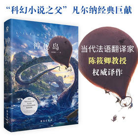 神秘岛 儒勒•凡尔纳 著 小说
