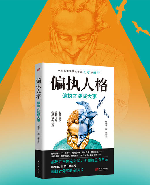 偏执人格:偏执才能成大事 商品图0