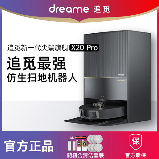 【咨询芭比鹿领优惠】【新品机皇】追觅扫地机器人X20Pro家用扫拖洗一体机全自动上下水 商品图0