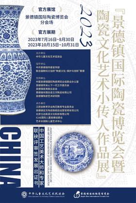 陶瓷文化小传人丨景德镇国际陶瓷博览会