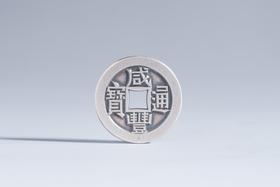 矩德泉坊 纯银手作   咸丰通宝宝源局（2.4厘米版）622
