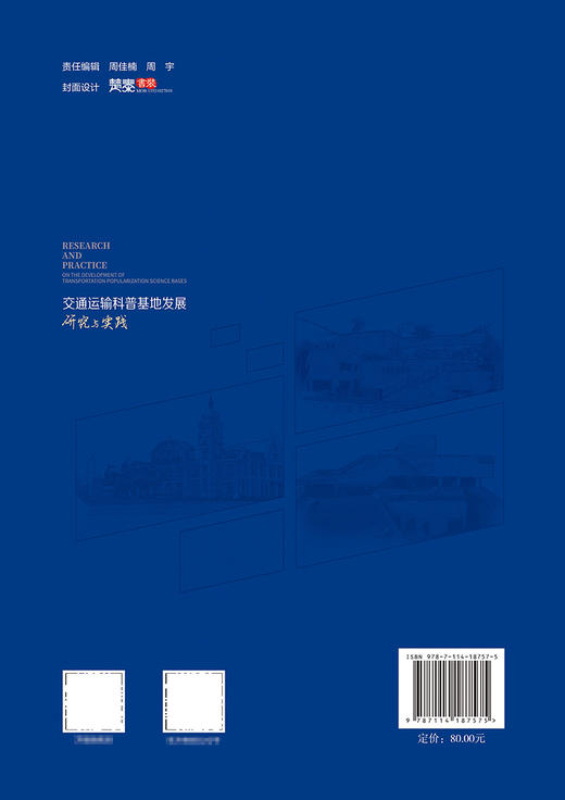 交通运输科普基地发展研究与实践 商品图1