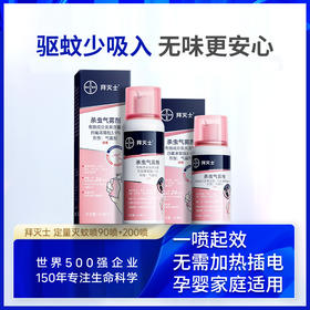 拜耳拜灭士杀虫气雾剂  驱蚊喷雾 世界500强拜耳出品，24小时无蚊骚扰🌿