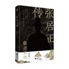 张居正传 周其运 著 传记 商品缩略图1