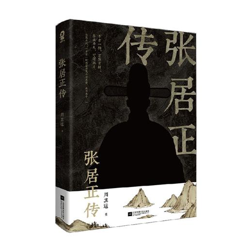 张居正传 周其运 著 传记 商品图1