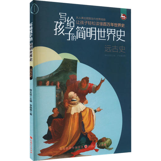 写给孩子的简明世界史 远古史 商品图0